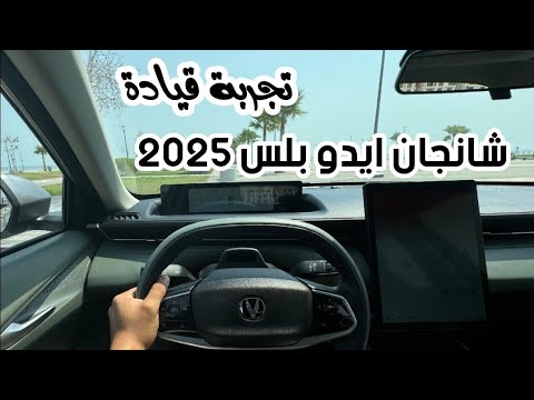 إمكانياتها أكبر من حجمها شانجان ايدو بلس 2025 تجربة قيادة