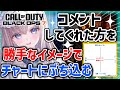 【CoD:BO7】🔴コメントしてくれた方を勝手なイメージでチャートにぶち込む✨『BLACK OPS7』🔥初見さん大歓迎💎[同時][LiPE-りぺ-/VTuber]