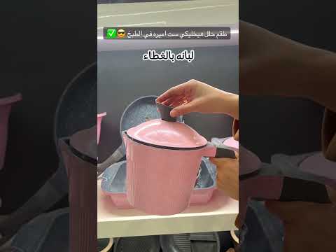 حلل مطبخ ست اميره ترند اكل سفره بيت عروسه عروض اغاني شحن جرانيت نيش رفايع المطبخ