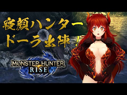 【#MHR】モンスターハンターライズ！寝顔ハンター出陣！（ｶﾝｶﾝｶﾝｶﾝｶﾝﾎﾟﾎﾟﾎﾟﾎﾟﾝﾝ）【にじさんじ/ドーラ】