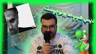 Putak - Wow ft. Poori REACTION | واکنش به واو از آلبوم شاخ قرمز پوتک با همراهی پوری