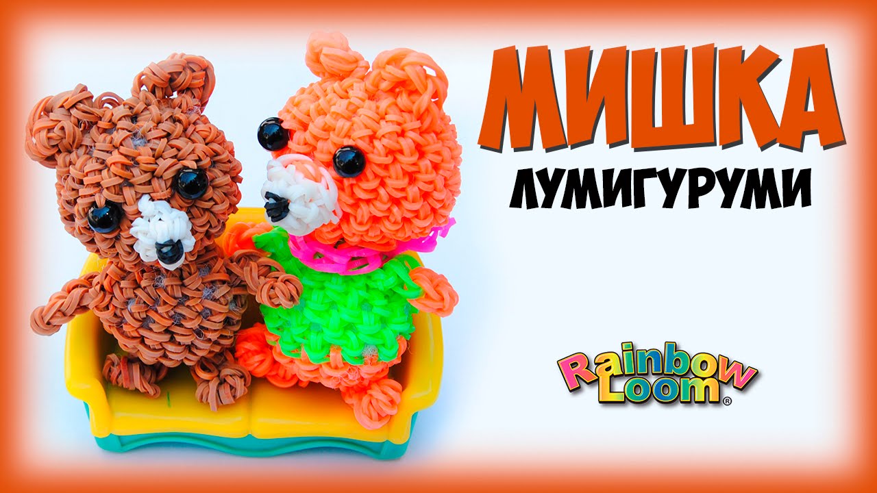 Мишка из резинок.Лумигуруми.Рейнбоу Лум|| Bear. Rainbow Loom.Loomigurumi