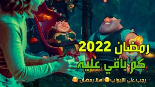 كم باقي على شهر رمضان المبارك 2022🌛العد التنازلي لرمضان ⭐🌛رمضان يجمعنا💖رجب على الابواب😢واهلا رمضان🥰