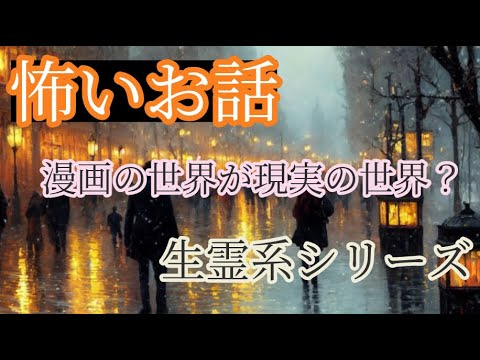 【意味怖】【ホラー】【喫茶店で上映されてる映画の感覚☕】【ドラマ小説】【生霊系シリーズ♬～心理ストーリー】漫画の世界が現実の世界？　#2次元 #フィクション #ノンフィクション