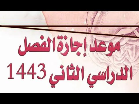 الاول اجازه 1443 الفصل مدة إجازة