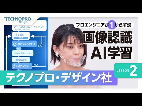 【プロエンジニアが1から解説】エンジニアリングの基礎 / 画像認識・AI学習編