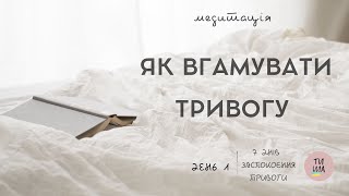 ЯК ВГАМУВАТИ ТРИВОГУ | 7 ДНІВ ЗАСПОКОЄННЯ ТРИВОГИ