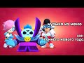 Музыка из меню игры лунного нового года 2021. Brawl stars OST