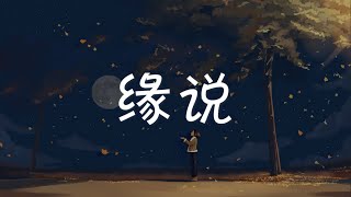缘说 Fate Theory - SNH48宋昕冉 Song Xinran『电视剧 嘉南传 Rebirth For You OST』