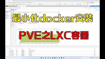 pve7.0虚拟机lxc下安装docker，实现cpu效能最大化