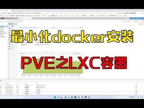 pve7.0虚拟机lxc下安装docker，实现cpu效能最大化