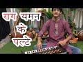 राग यमन के पल्टों का रियाज़ कैसे करें? | Eri Aali Piya Bin | Alankar for Raag Yaman by #MasterNishad