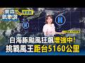 「白海豚」颱風狂飆增強中！最快今轉強颱挑戰風王 距台5160公里【東森氣象讚】