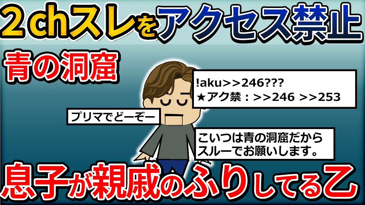 【伝説のスレ】「親戚のおばさんの神経がわからん！」と言う親戚のふりをした息子！青の洞窟【ゆっくり解説】
