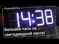 Большие часы на светодиодной ленте под управлением Ардуино.