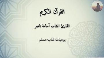 تلاوة جميلة بصوت الشاب أسامة ناصر من فلسطين