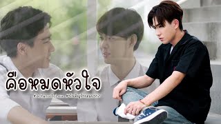 [ OPV ]​ คือหมดหัวใจ #เอ้พีท #น้องเพิร์ธ [ #บังเอิญรักseason2 I #Achancetolove ]