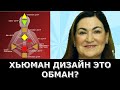 Дизайн человека это тайное познания или обман? Хьюман дизайн?