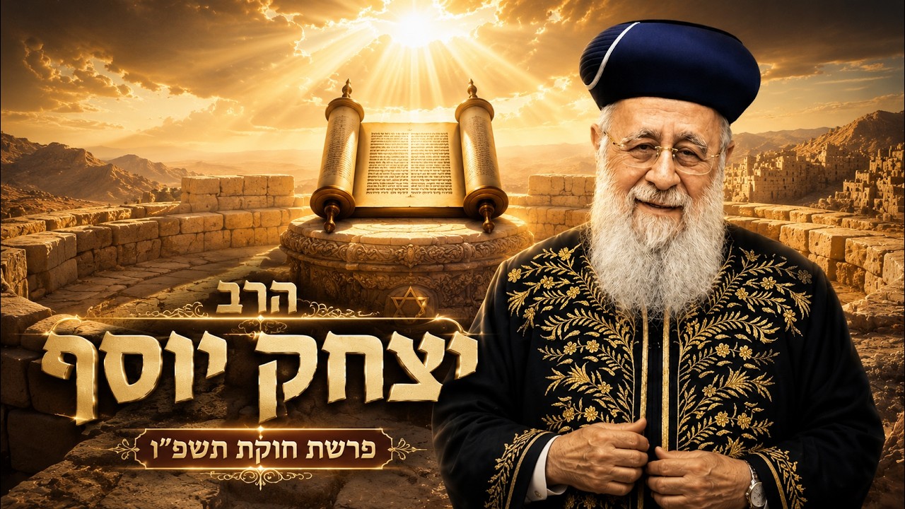 הרב יצחק יוסף | פרשת חוקת תשפ"ו (2026) | עלונימייל