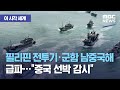 [이 시각 세계] 필리핀 전투기·군함 남중국해 급파…"중국 선박 감시" (2021.03.29/뉴스투데이/MBC)