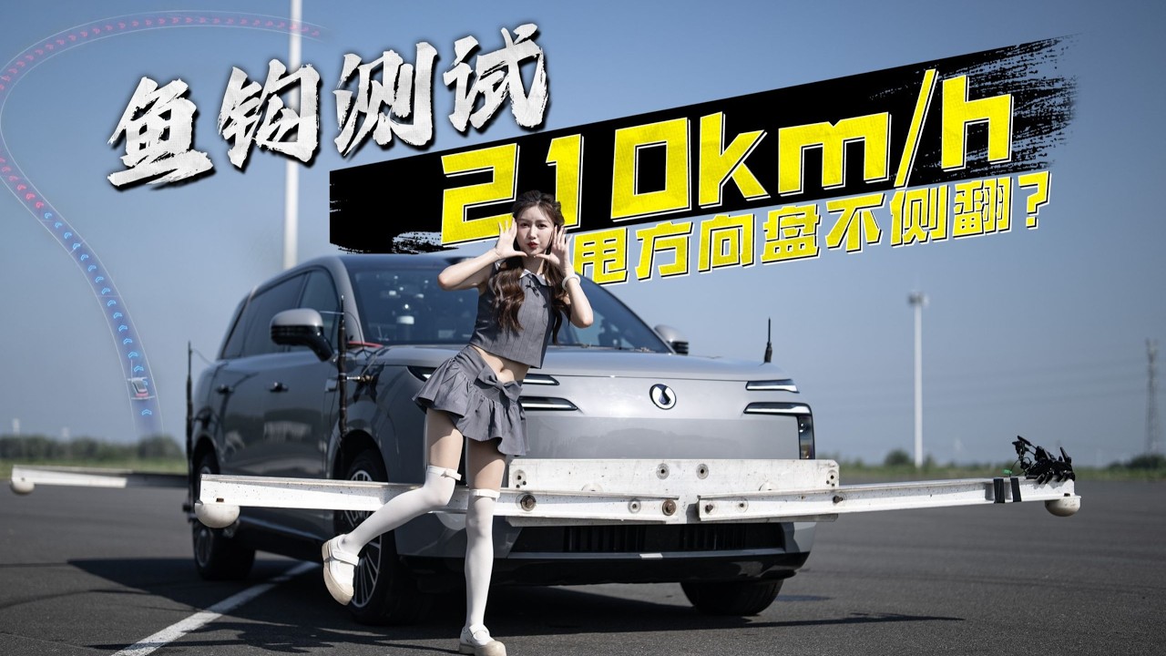 210km h猛打方向，居然不翻车？体验腾势N8L鱼钩测试