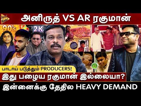 இது பழைய ரகுமான் இல்லையா? பாடாய் படுத்தும் Producers | Aniruth VS AR Rahman | Aalangudi Vellaisamy