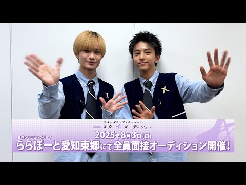 ICEx中村旺太郎＆八神遼介からのお知らせ！スターダスト