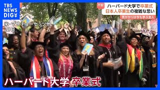 トランプ政権が圧力　ハーバード大学で卒業式　「政府が何をするかわからず、なすすべもない」日本の留学生ら不安ぬぐえず｜TBS NEWS DIG