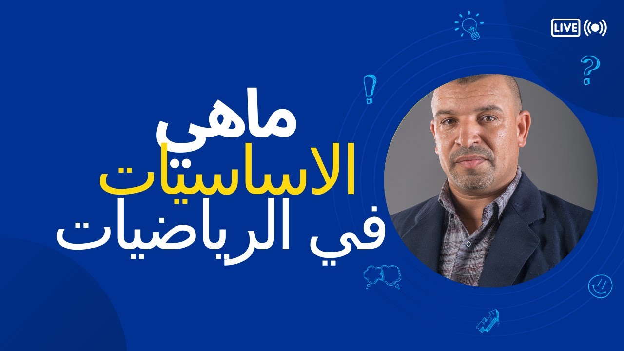 مقتطف من حصة zoom مراجعة المكتسبات القبلية  الاساسيات في الرياضيات BAC 2024