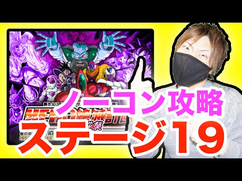 【ドッカンバトル】ノーコン攻略！ステージ19！HERO絶滅計画〜修羅の逆襲（サイヤ人の神）〜Z-HARD『ドラゴンボールZ ドカバト』スマホゲーム実況