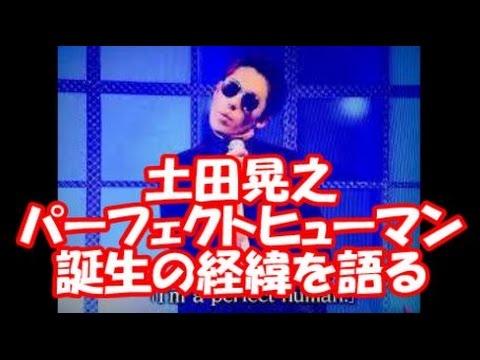 オリラジ「PERFECT HUMAN」誕生の経緯を語る土田晃之