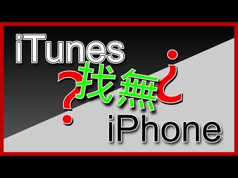 【呂哥TV】iPhone 接電腦 沒反應 / iTunes也找不到 該怎辦 簡單教學