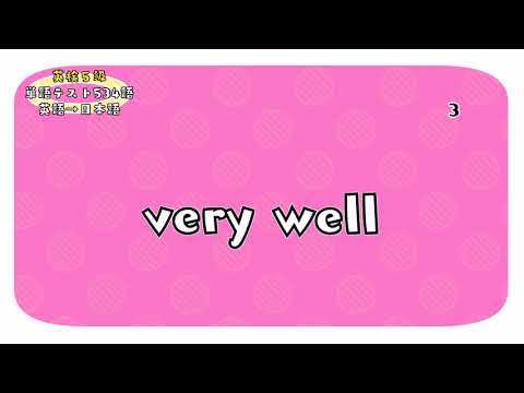 【英検5級】"very well"の意味は？英和400語単語リスト