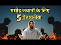 An Important Message For Christian Youths | मसीह जवानों यह जरूर देखों | Preach The Word Deepak