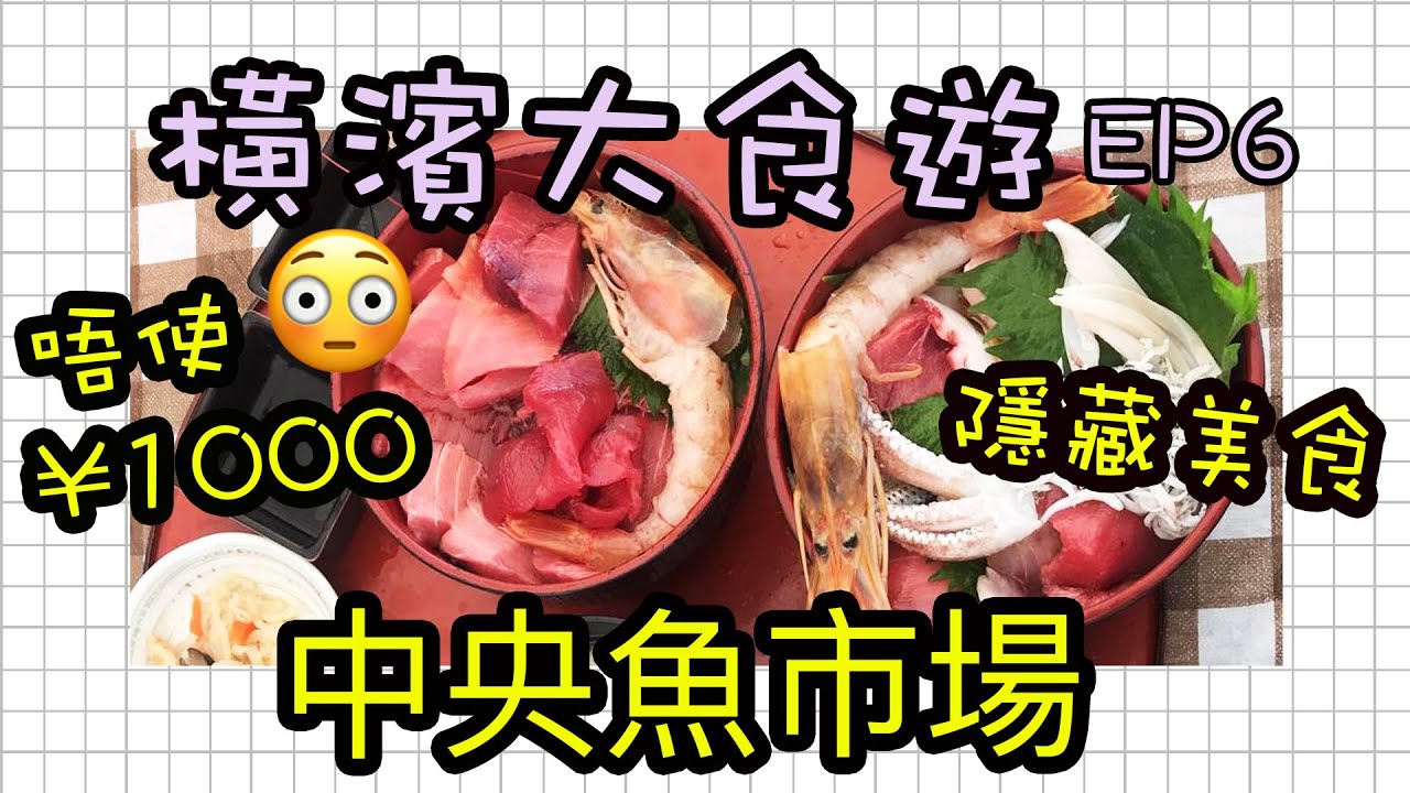 橫濱大食遊19 Ep 6 橫濱中央魚市場隱藏美食 大大碗的海鮮丼 抵食到爛 有cc字幕 Youtube 橫濱大食遊19 Ep 6 橫濱中央魚市場隱藏美食 大大碗的海鮮丼 抵食到爛 有cc字幕 Youtube