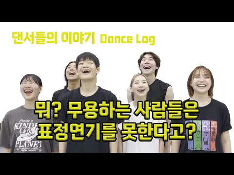 뭐? 무용하는 사람들은 표정연기를 못한다구? #현대무용 #연기 #리허설