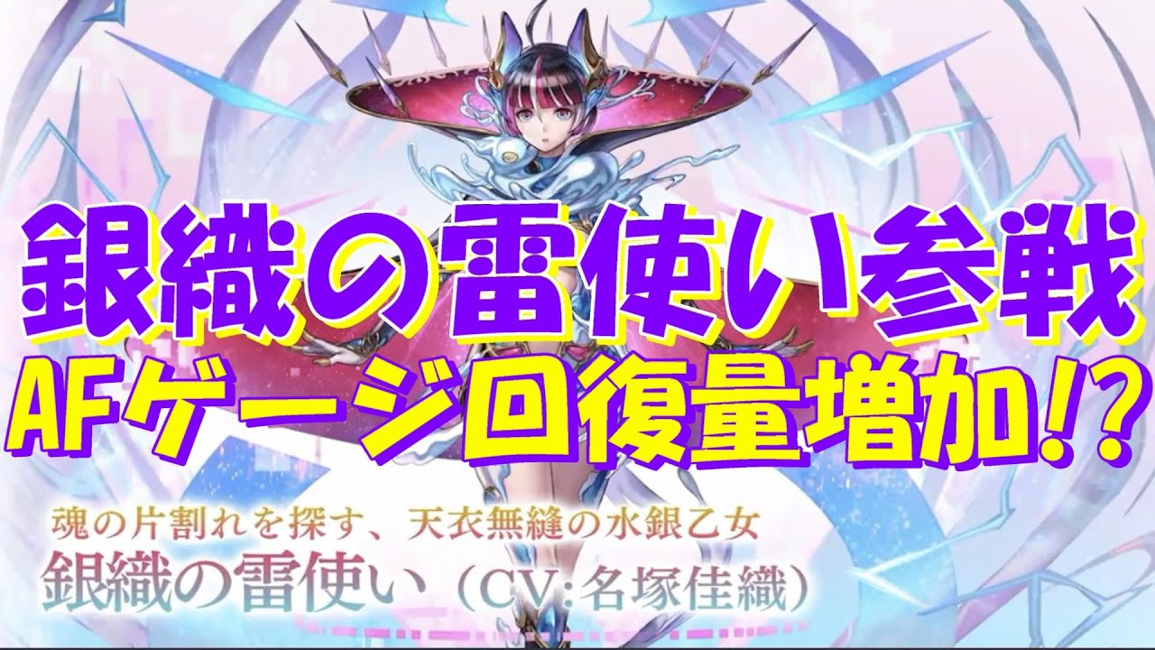 アナザーエデン 銀織の雷使い参戦 アナザーセンスに要注目 Afゲージ量回復増加で極アナザーフォースを高速回転で発動可能に Another Eden Youtube