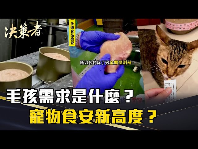 《決策者》毛孩需求是什麼？回歸根本解痛點！寵物食安新高度？嬰兒食品當標準！｜牧羊人集團暨汪喵星球執行長 孫宗德