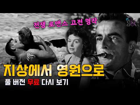 [무료영화/자막] 진주만 공습을 앞둔 네 남녀의 로맨스 고전 명작 영화💘 지상에서 영원으로 | #몽고메클리프트 #데보라커 #무료영화 #영화 #추천