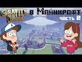 Я ПОСТРОИЛ ГРАВИТИ ФОЛЗ В МАЙНКРАФТ | СТРОЮ ГОРОД | 2 Часть | Mine Vine