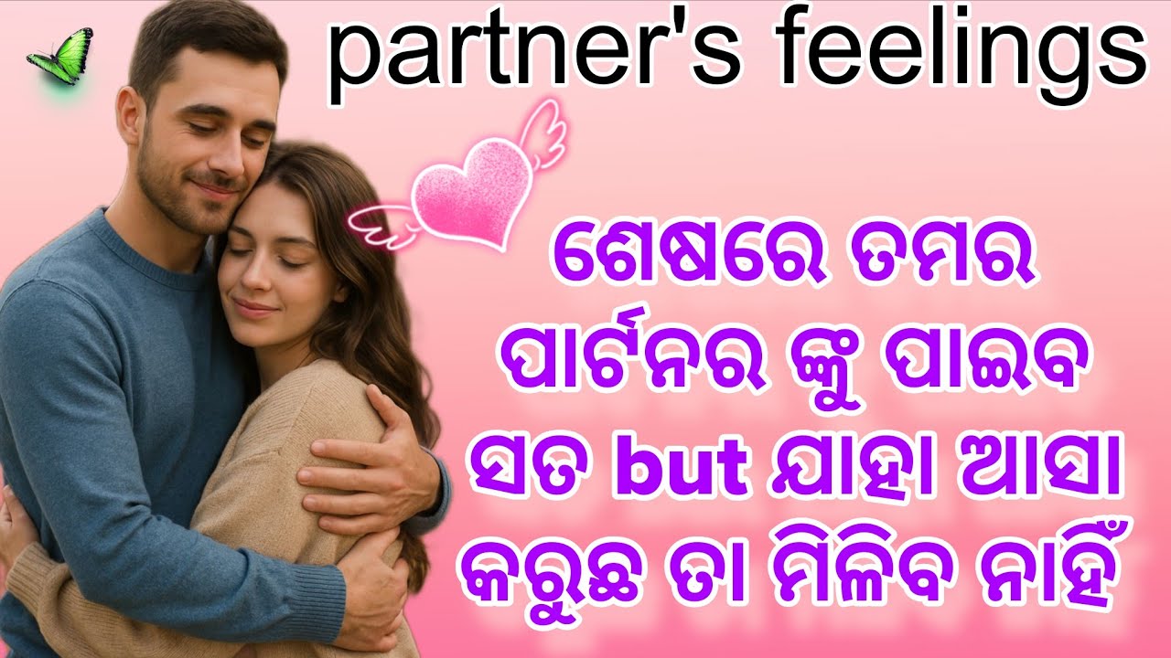 ପାର୍ଟନର ଠାରୁ ସତ ଜାଣନ୍ତୁ ✅odia tarot card reading today ✅ partner's love feelings odia 