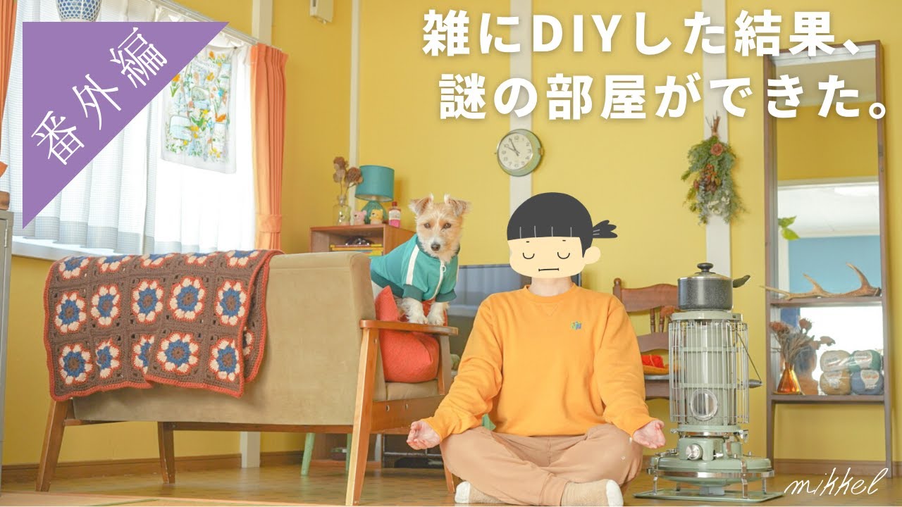 【ルームツアー】手芸好き農家の部屋を紹介