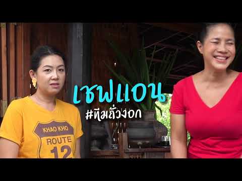 [Teaser EP.6] เชฟตุ๊กตาชวนเชฟแอน #ทีมถั่วงอก มาทำบัวลอยวิลาศไส้ถั่วงอก | กับข้าวกับตา
