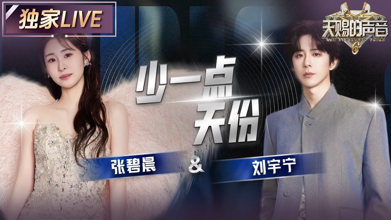 【独家LIVE】张碧晨携手刘宇宁深情演绎《少一点天份》 歌声动人心弦 情感真挚令人泪目 #天赐的声音6 EP1 20250418