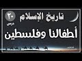 درس 20 أطفالنا وفلسطين سلسلة تاريخ الاسلام راغب السرجاني درس 20 أطفالنا وفلسطين سلسلة تاريخ الاسلام راغب السرجاني