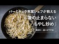 【公式】バーミキュラ専属シェフが教える!最初の一品におすすめ!「箸の止まらないもやし炒め」(バーミキュラ フライパン)