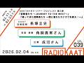 KAAT神奈川芸術劇場 RADIO KAAT Vol.39 ゲスト：角銅真実さん、成河さん