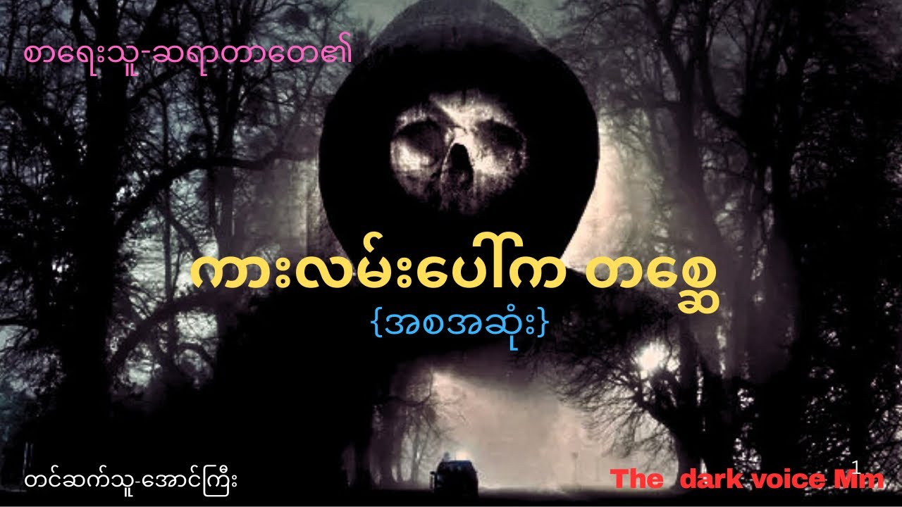 တာ​တေ၏​ ကားလမ်းပေါ်က တစ္ဆေ(အစအဆုံး)#သရဲတစ္ဆေအသံဇာတ်လမ်း #youtube 