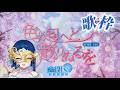 【#歌枠 】㊗️色は匂へど散りぬるを2026ver.公開!【幽閉サテライト sroa】
