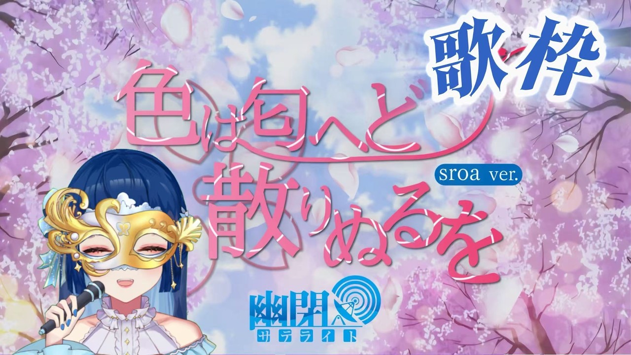 【#歌枠 】㊗️色は匂へど散りぬるを2026ver.公開!【幽閉サテライト sroa】
